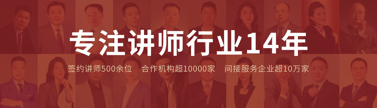 講師寶經(jīng)紀(jì)專注講師行業(yè)14年