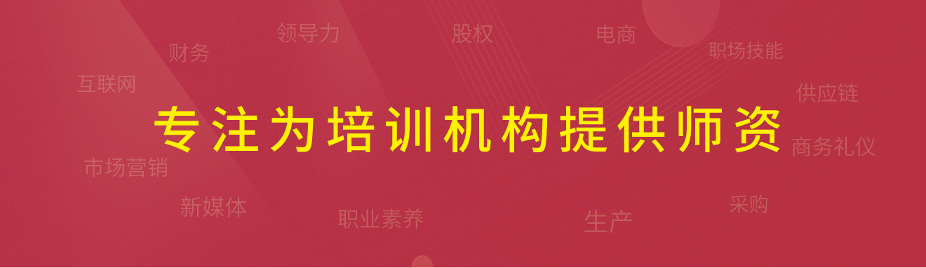 專注為培訓(xùn)機(jī)構(gòu)提供師資